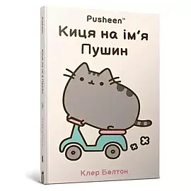 Kotka na imie PUSHEEN