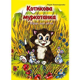 Котикова муркотанка (e-book)