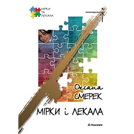 Мірки і лекала (e-book)