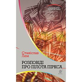 Розповіді про пілота Піркса (e-book)