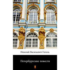 Петербургские повести (Petersburskie opowiadania) (e-book)