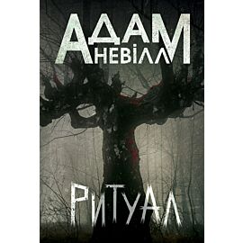 Ритуал: роман (e-book)