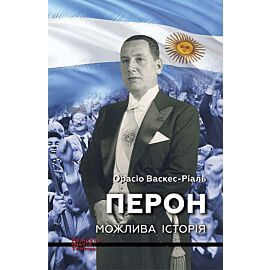 ПЕРОН. Можлива історія (e-book)