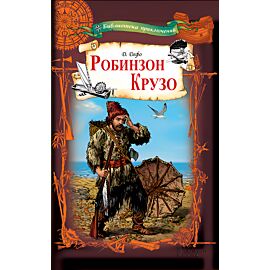 Робинзон Крузо (e-book)