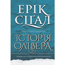 Історія Олівера: роман (e-book)