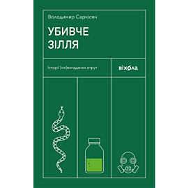 Убивче зілля (e-book)