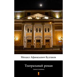 Театральный роман (Powieść teatralna) (e-book)