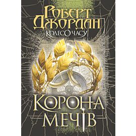 Колесо Часу. Кн. 7. Корона Мечів: роман (e-book)