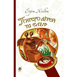 П’ятеро дітей та ельф (e-book)