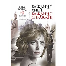 Бажання хибні, бажання справжні (e-book)
