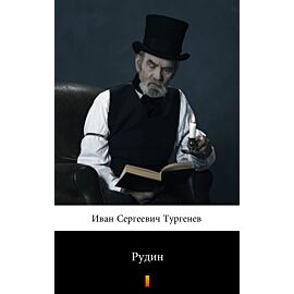 Рудин (Rudin) (e-book)