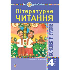 Літературне читання. 4 клас. Конспекти уроків (до підручника Чумарної М.І.) НУШ (e-book)