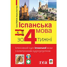 Іспанська за 4 тижні. (e-book)