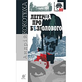 Легенда про Безголового (e-book)