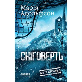 Доґґерланд. Сніговерть (e-book)