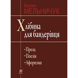 Хлібина для бандерівця (e-book)