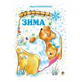 Зима (e-book)