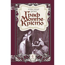 Граф Монте-Крісто. Том 4 (e-book)