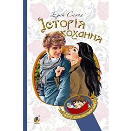 Історія кохання (e-book)