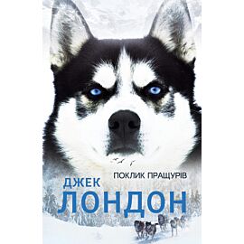 Поклик пращурів (e-book)