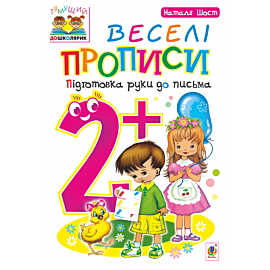Веселі прописи : підготовка руки до письма : 2+ (e-book)