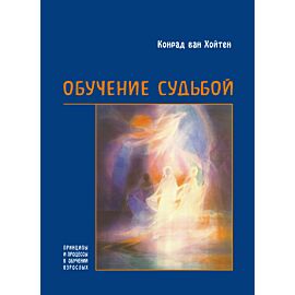 Обучение судьбой (e-book)