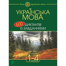 Українська мова : 600 диктантів із завданнями : 1-4 кл. (e-book)