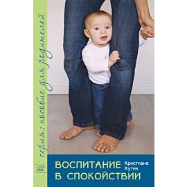 Воспитание в спокойствии (e-book)