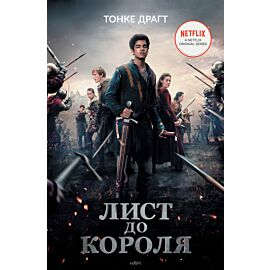 Лист до короля (e-book)