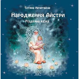 Народження Айстри. Різдвяна казка (e-book)