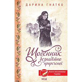 Щоденник безнадійно приреченої (e-book)