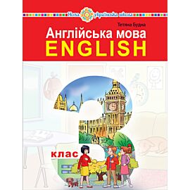 "Англійська мова" підручник для 3 класу закладів загальної середньої освіти (з аудіосупроводом) (e-book)