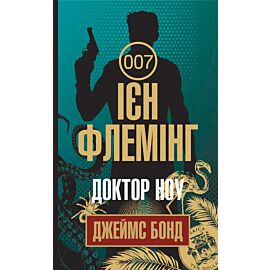 Доктор Ноу (e-book)
