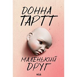 Маленький друг (e-book)