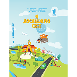 Я досліджую світ. Підручник для 1 класу. Частина 1 (e-book)