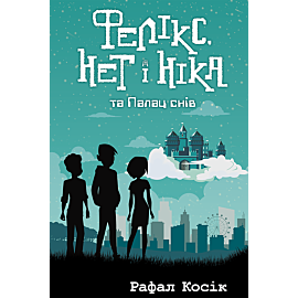 Фелікс Нет і Ніка та палац снів (e-book)