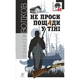Не проси пощади у тіні (e-book)