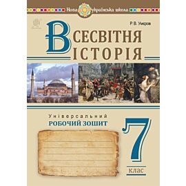 Всесвітня історія. Універсальний робочий зошит. 7 клас (e-book)