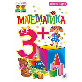 Математика : 3+ (e-book)