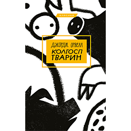 Колгосп тварин (e-book)