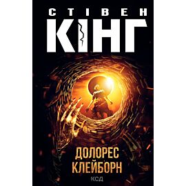 Долорес Клейборн (e-book)