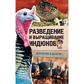 Разведение и выращивание индюков, перепелок и цесарок (e-book)