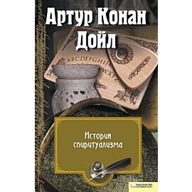 История спиритуализма (e-book)