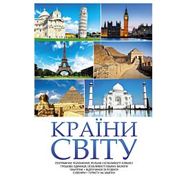 Країни світу (e-book)
