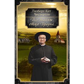 Все тайны отца Брауна (e-book)