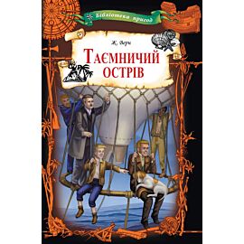 Таємничий острів (e-book)