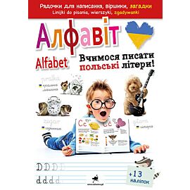 Alfabet. Uczymy się pisać polskie litery! / Aлфавіт. Вчимося писати польські літери!