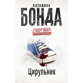 Balwierz / ЦИРУЛЬНИКУ (wersja ukraińska)