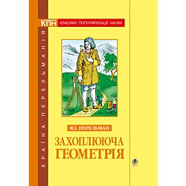 Захоплююча геометрія. (e-book)