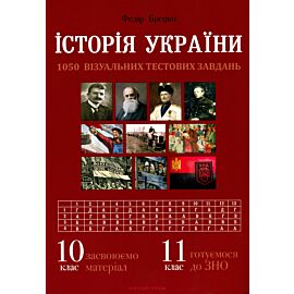Історія України. Візуальні тестові завдання. (e-book)